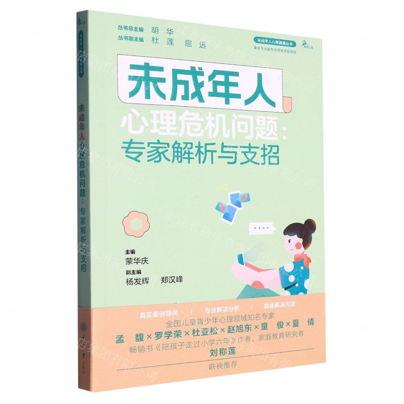 [N]未成年人心理危机问题--专家解析与支招/未成年人心理健康丛书-9787568938280高清大图