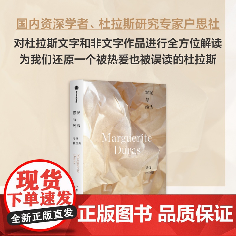 杜拉斯传+我们仍在谈论杜拉斯+淤泥与纯洁:寻找杜拉斯(套装3册) 劳拉·阿德莱尔 黄荭 户思社著 中信出版社图书 正版高清大图