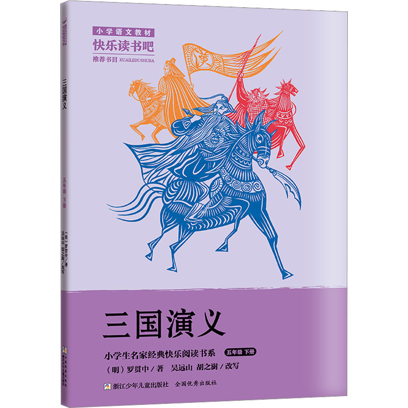 小学生名家经典快乐阅读书系五年级下:三国演义