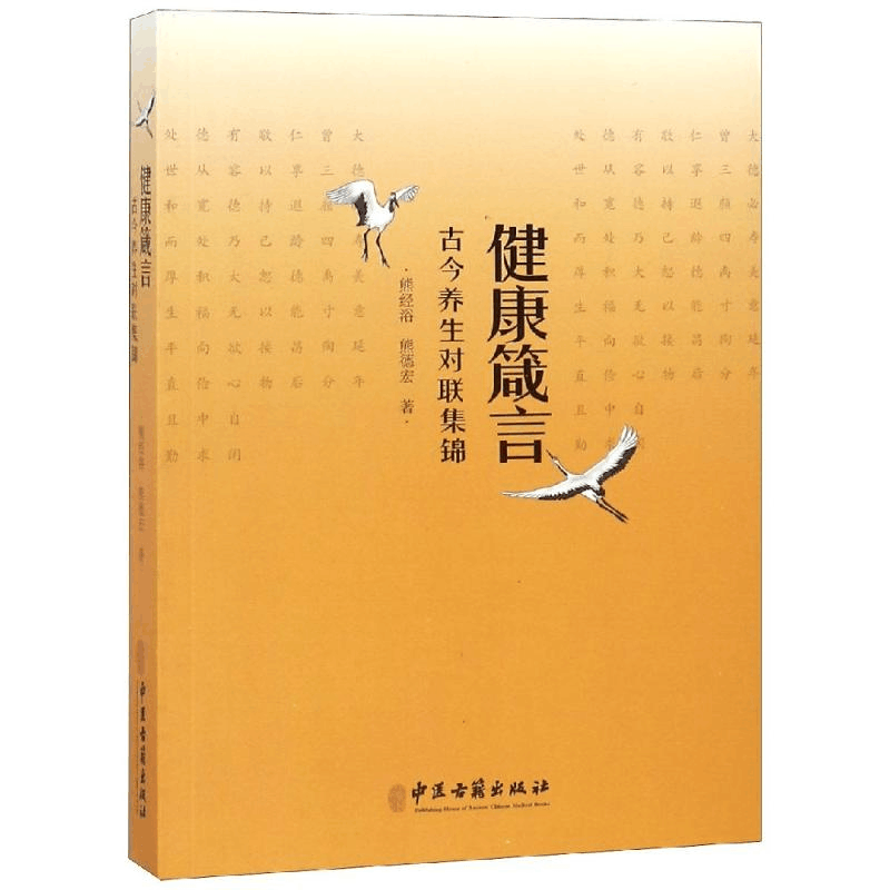 醉染图书健康箴言:古今养生对联集锦9787515218380图片