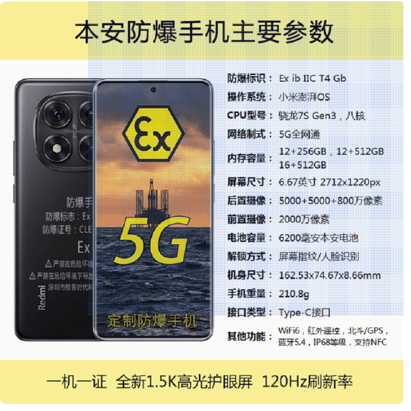 小米红米note14 Pro 8+256G 防爆手机化工石油天然气加油站药厂专用5G全网通工业级防爆定制NFC图片