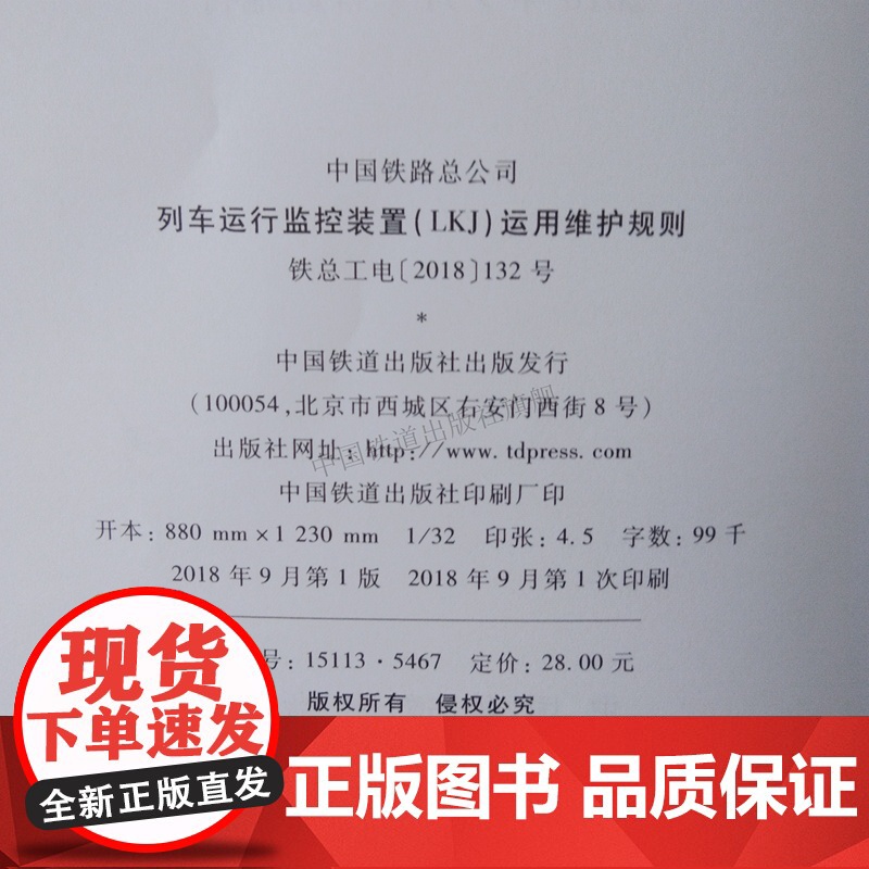正版 列车运行监控装置(LKJ)运行维护规则 2018修订版 中国铁道出版社 151135467高清大图