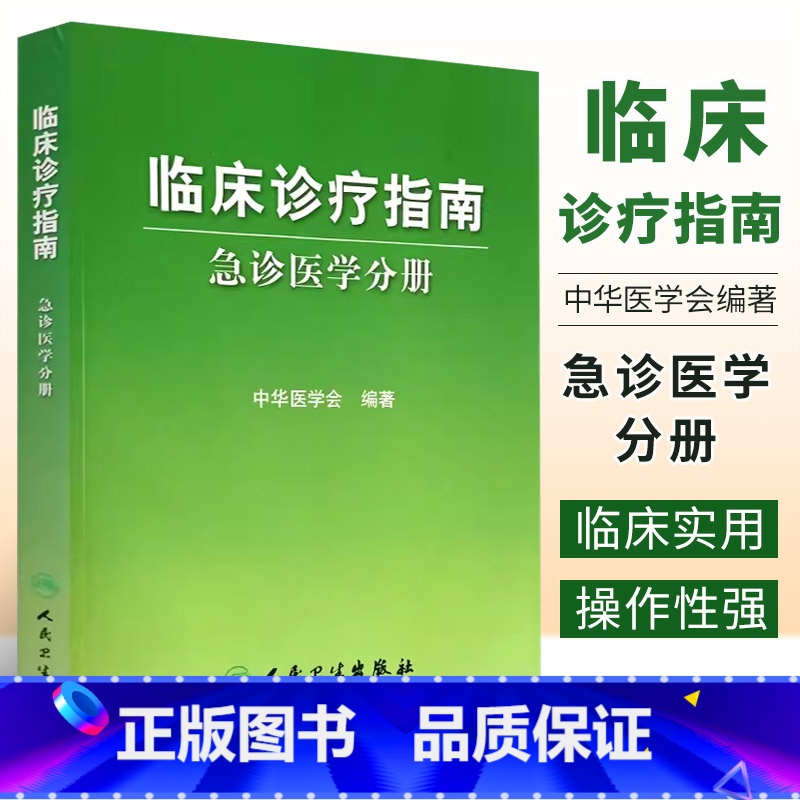 [正版]临床诊疗指南 急诊医学分册 人民卫生出版社 中华医学会 编著 临床实用急诊内科医学书籍