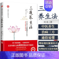 [正版] 三通养生法 三通养生系列 络通气血通脏腑调理保健方法 中医养生自然排瘀疗法 家庭版中医入门零基础学养生零基础