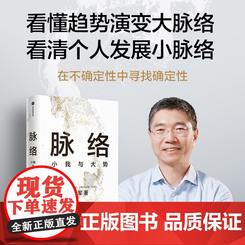 [吴军2024年新作]脉络:小我与大势 从时间和空间的脉络中,看懂过去,看清当下,看见未来 境界卓越格局见识富足作者高清大图