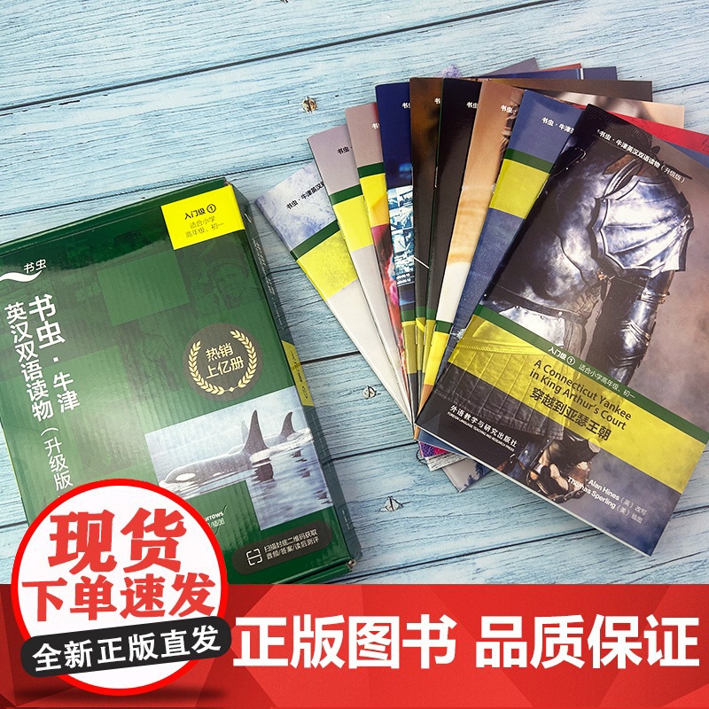 正版 升级版书虫 牛津英汉双语读物入门级1一 适合小学高年级-初一 共9册 扫码音频及答案 初中一年级英语读物 书虫入门高清大图