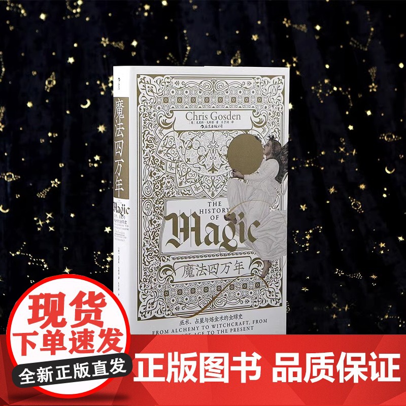 [央视网X后浪]魔法四万年 巫术、占星与炼金术的全球史 智慧宫系列017 魔法zong教科学全球史高清大图