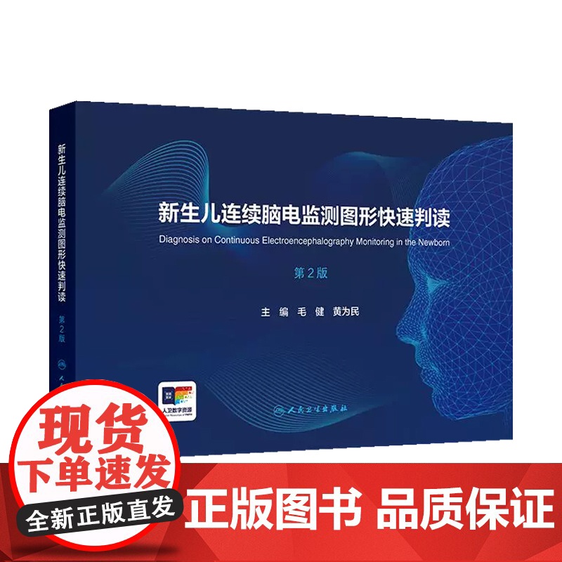 新生儿连续脑电监测图形快速判读(第2版) 人民卫生出版社9787117376990高清大图