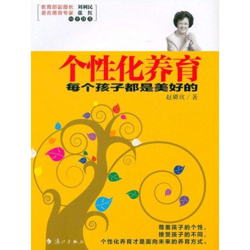 正版新书]个性化养育赵璐玫9787540755133高清大图
