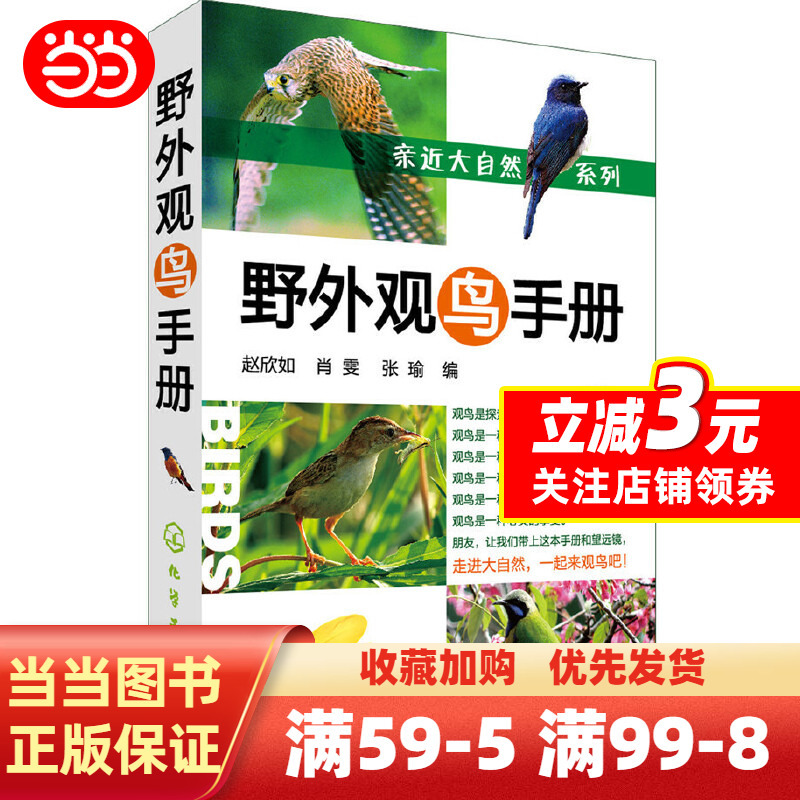 [正版]书籍亲近大自然系列--野外观鸟手册