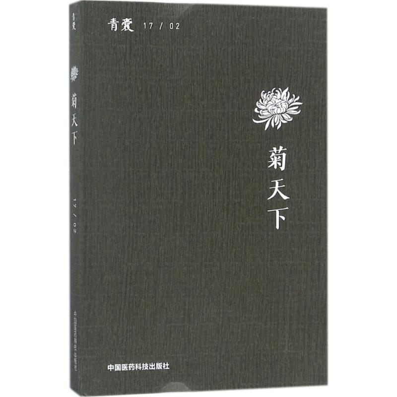 醉染图书青囊9787506797832高清大图