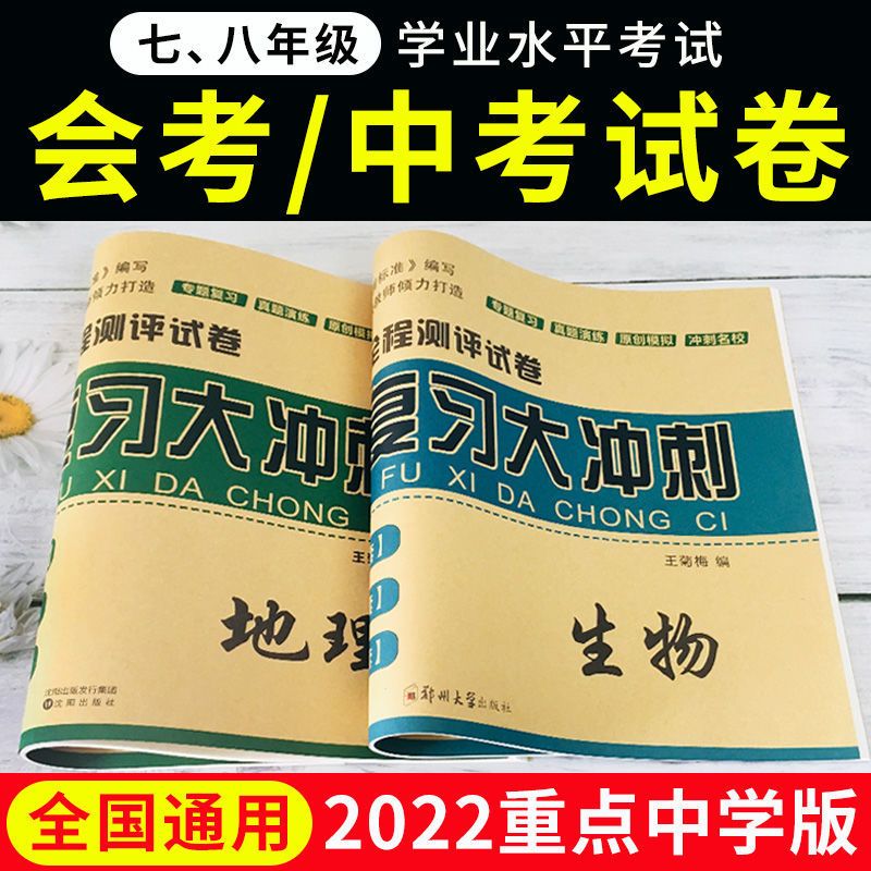[生物] 会考/中考 老师推荐 2022中考会考地理生物试卷初三中考真题总复习资料考前复冲刺