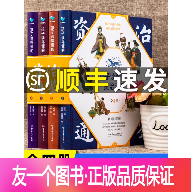 【友一个正版】顺丰精装彩图送音频孩子读的懂的资治通鉴四五六年级课外阅读中国历史故事漫画书籍中华上下五千年史记小学生版