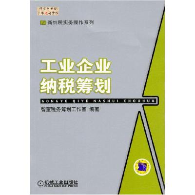 11工业企业纳税筹划/新纳税实务操作系列978711113345222