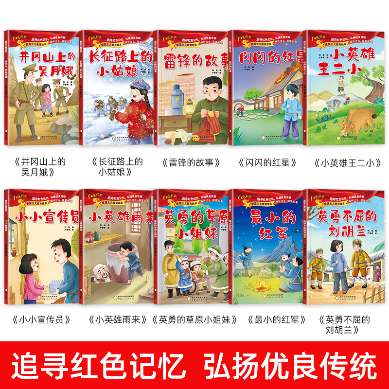 [正版]10册雷锋的故事闪闪的红星小英雄王二小雨来刘胡兰幼儿园儿童红色经典爱国主义教育绘本抗日英雄革命故事小学生一年级高清大图