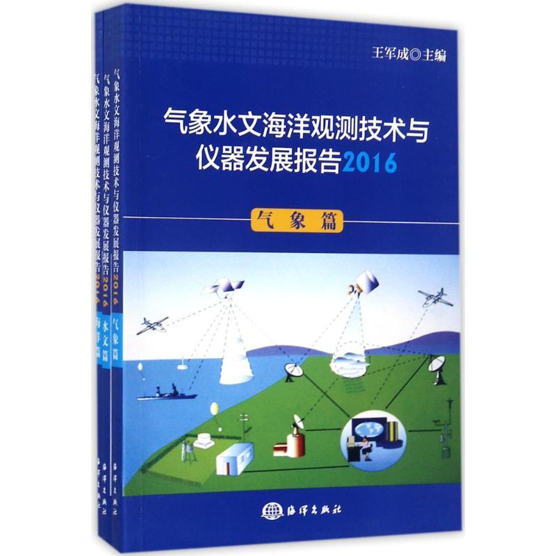 正版新书】气象水文海洋观测技术与仪器发展报告.2016王军成97875