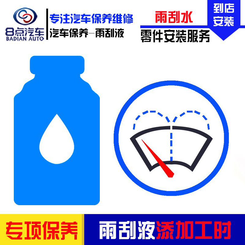 [8点汽车]汽车玻璃水添加服务 雨刮水(雨刮液)添加服务 添加工时费