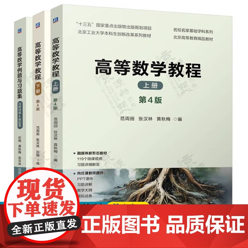 高等数学教程 范周田 张汉林 第四版4版 上下册+高等数学例题与习题集 彭娟 黄秋梅 高等教育精品教材