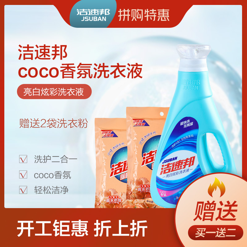 洁速邦亮白炫彩洗衣液 3kgcoco香氛洗护装 馨香柔顺洗衣液