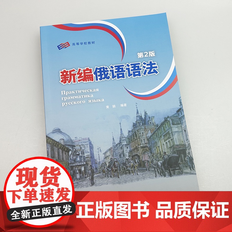 正版2025版新编俄语语法第2版扫码资源 黄颖编 俄语专业教学语法教程俄语专业四八级备考工具书外语教学与研究出版社978高清大图