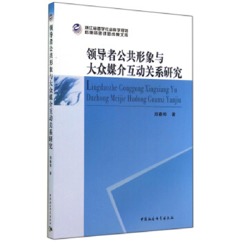 正版新书】领导者公共形象与大众媒介互动关系研究郑春晔著978751
