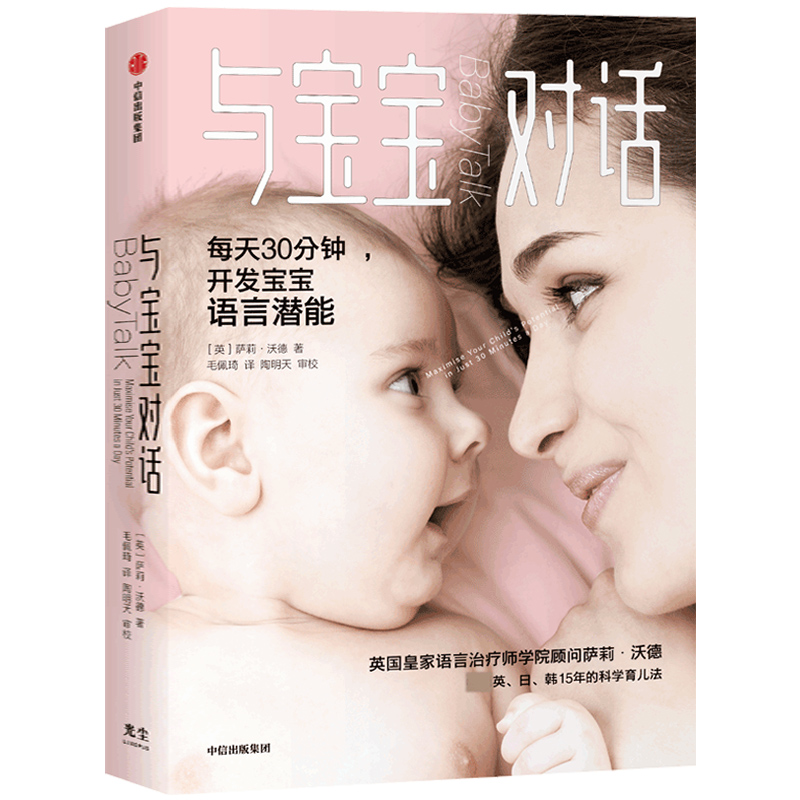 [正版]全6册 书籍 与宝宝对话每天30分钟充分开发0-4岁宝宝的语言潜能英日韩15年的科学育儿法 英国皇家语言治高清大图