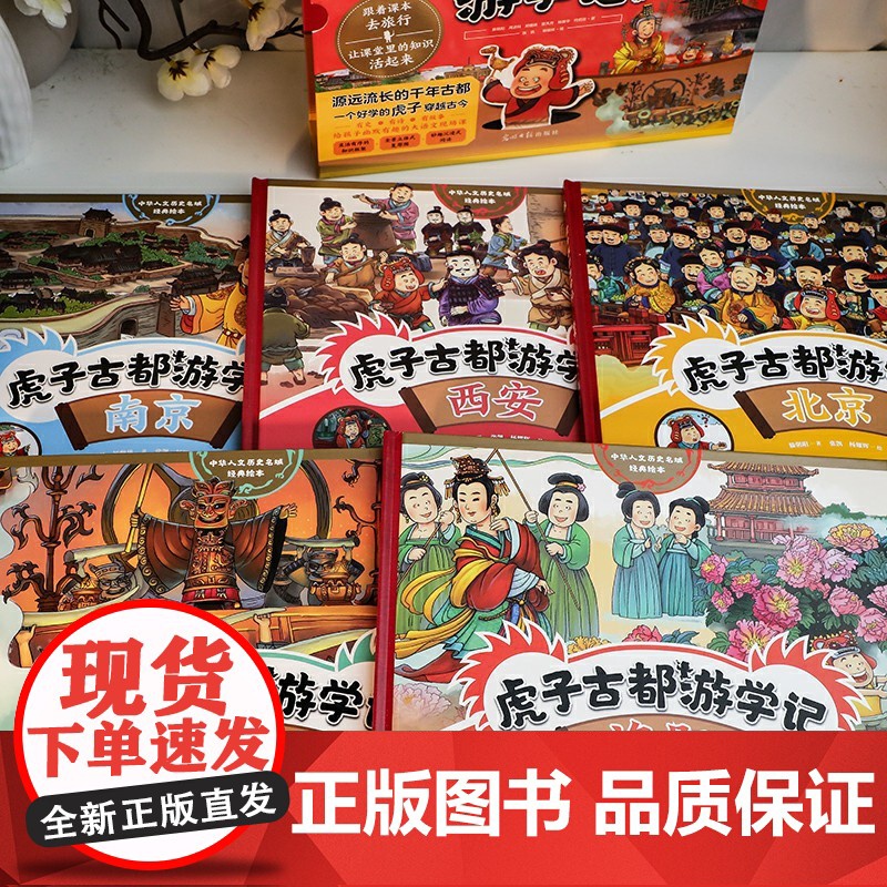 虎子古都游学记 全套5册 中华人文历史名城经典绘本6~14岁儿童历史科普绘本一部精彩的大中华文明史二三四五年级小学生课外高清大图