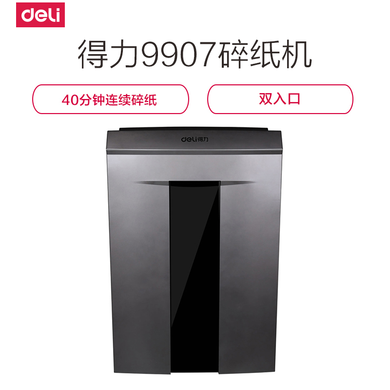 得力deli碎纸机9907大功率电自动电动办公家用低音保密文件光盘卡片粉碎机40分钟连续碎纸