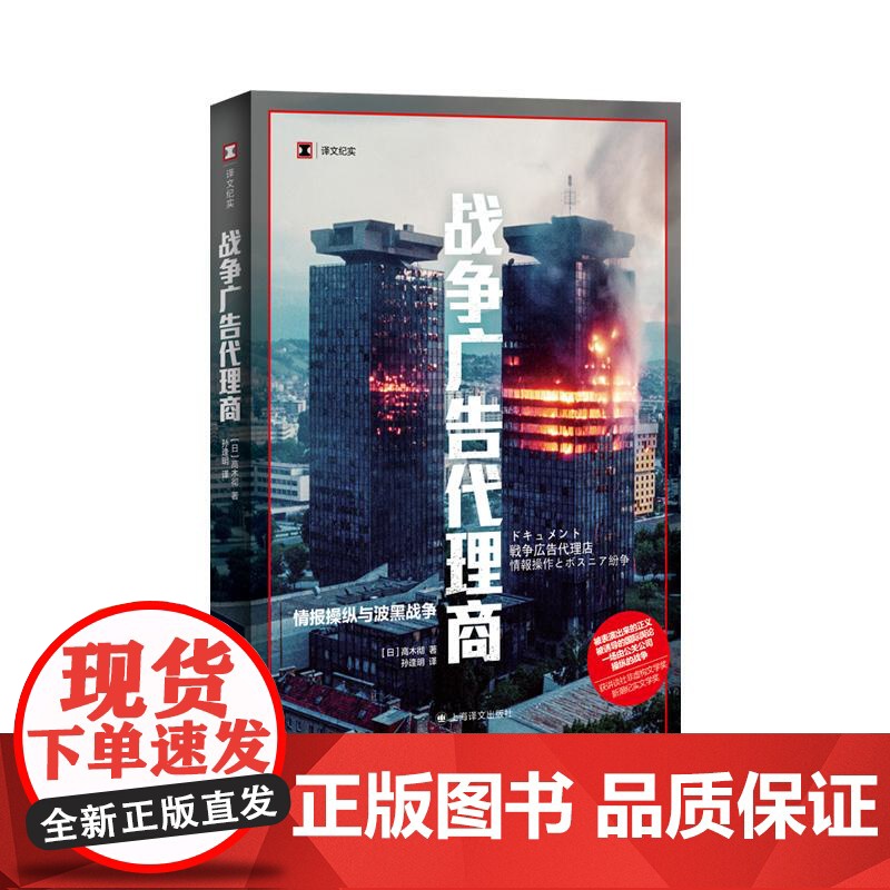 战争广告代理商情报操纵与波黑战争 译文纪实系列高木彻著另著有巴米扬大佛之劫 世界战争史 上海译文出版社高清大图