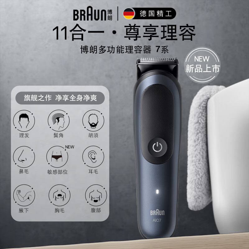 博朗(BRAUN)十一合一多功能理容器7系