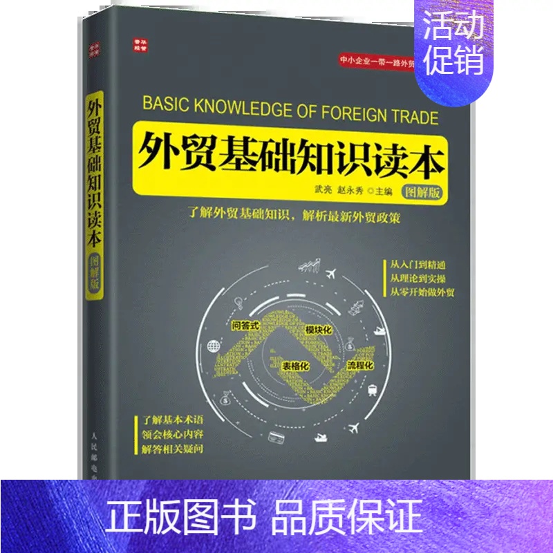 [正版] 外贸基础知识读本 图解版 巴西全球日本经济外贸一带一路丝绸之路 国际贸易进出口跨境指南从书 外贸业务员新手入门
