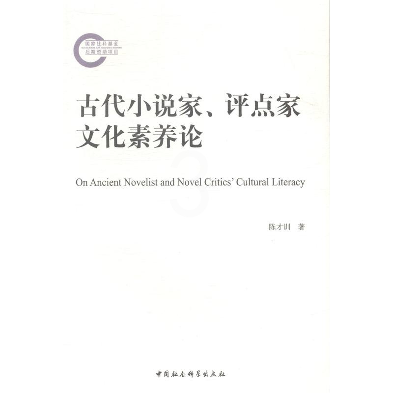 [醉染正版]正版古代小说家、评点家文化素养论9787516142707 陈才训中国社会科学文学古典小说小说研究中国高清大图