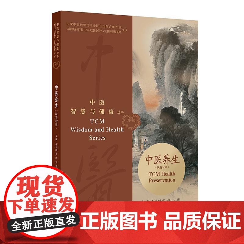 中医智慧与健康丛书:中医养生(汉英对照)高清大图