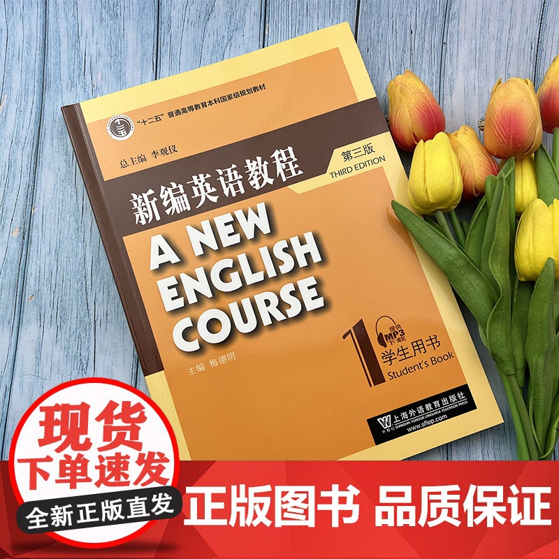 外教社新编英语教程1第一册学生用书 第三版 附电子音频 李观仪 梅德明主编 大学英语教程第一册上海外语教育出版社978高清大图