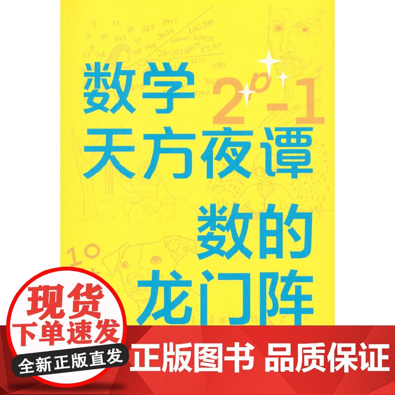 数学天方夜谭:数的龙门阵高清大图
