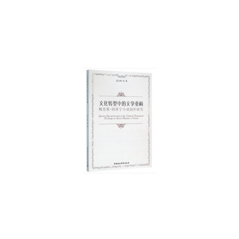 正版新书]文化转型中的文学重构-鲍里斯.阿库宁小说创作研究武玉高清大图