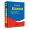 醉染图书学生实用全新英汉双解大词典9787517606802