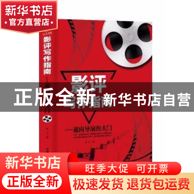 正版 影评写作指南:通向导演的大门 安宇 中国国际广播出版社 97