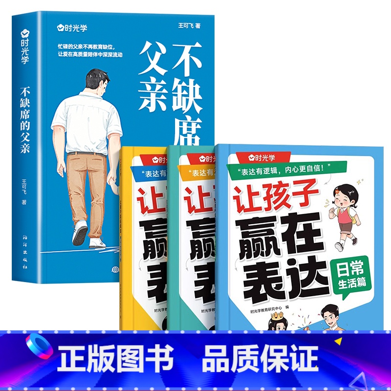 【全4册】父爱不缺席+让孩子赢在表达 【正版】时光学不缺席的父亲献给回家后不知所措的父亲再忙也要做个好爸爸正确陪伴孩子成