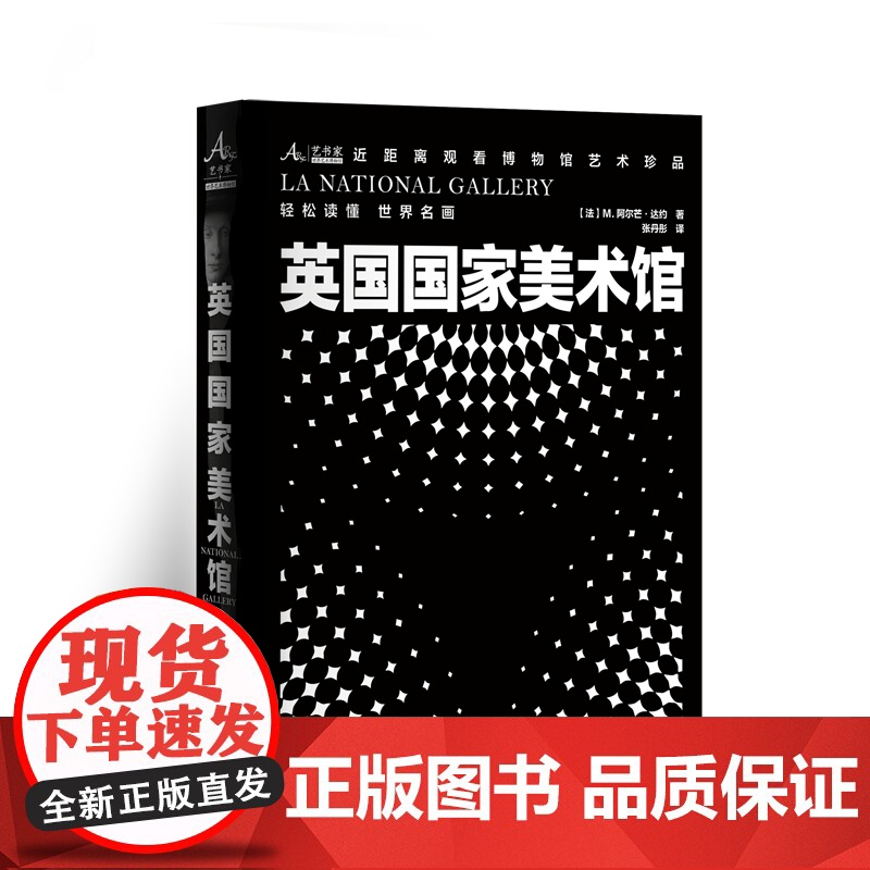 英国国家美术馆 9787511747945 中央编译出版社 M. 阿尔芒·达约 著 2025-01高清大图