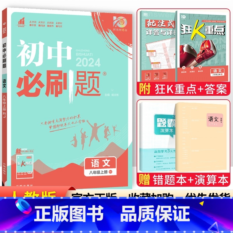 [人教版]八年级上册语文 八年级/初中二年级 [正版]2024初中八年级上册下册语文数学英语物理政治历史地理生物全套人教高清大图