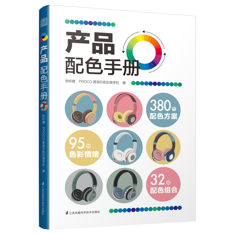 [正版]书产品配色手册 32组配色组合96种色彩情绪380个配色方案色彩速查方案手册艺术设计平面设计建筑产品工业配色设计高清大图