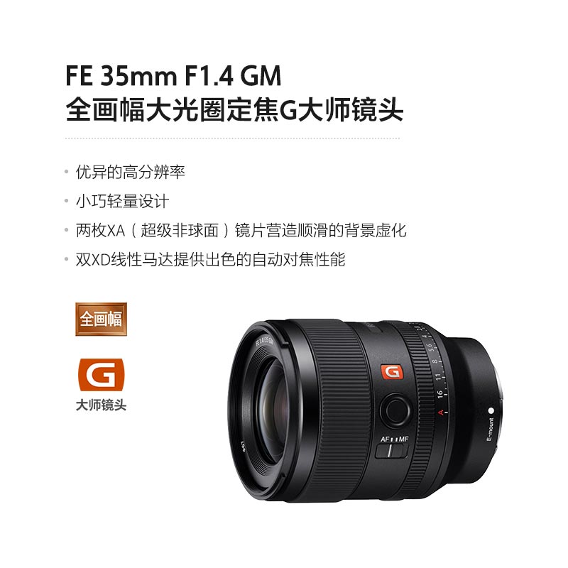 索尼(SONY)FE 35mm F1.4 GM 全画幅大光圈定焦G大师镜头 (SEL35F14GM)高清大图