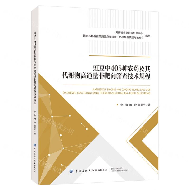 [N]豇豆中405种农药及其代谢物高通量非靶向筛查技术规程-9787522906126高清大图