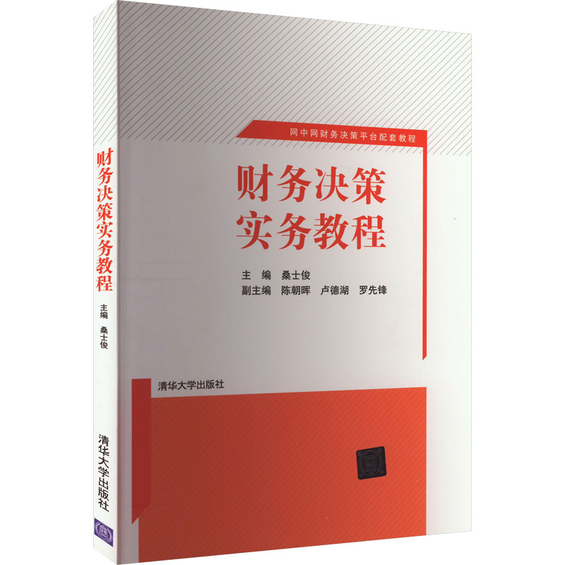 【M】财务决策实务教程-9787302325291