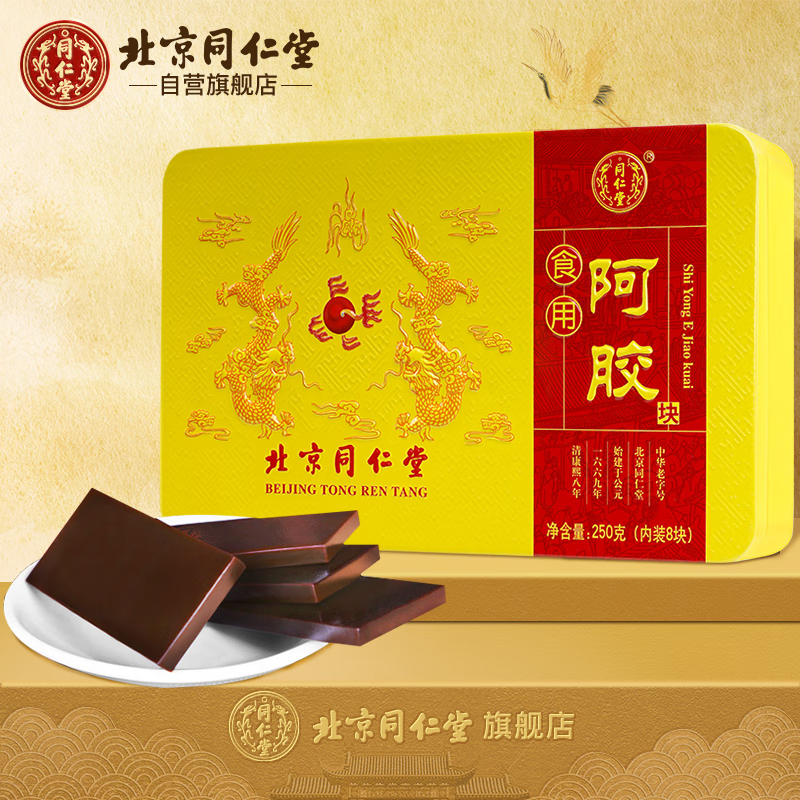 同仁堂阿胶块驴胶独立包装250g/盒