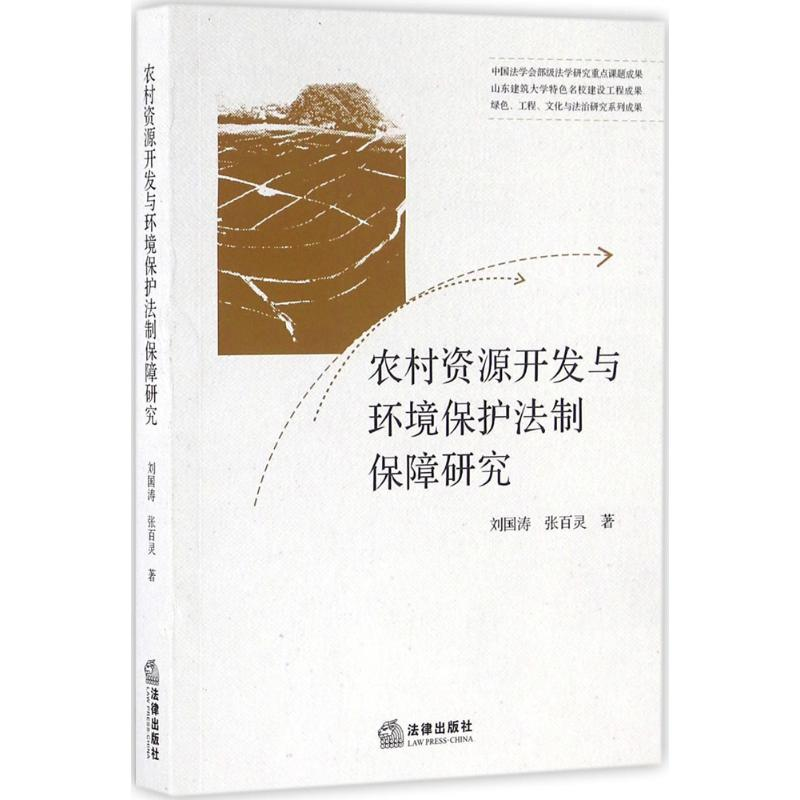 醉染图书农村资源开发与环境保护法制保障研究9787511894816