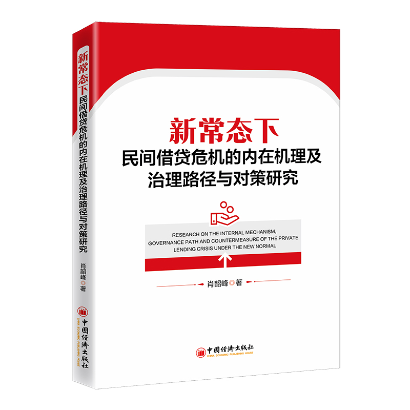 正版新书】新常态下民间借贷危机的内在机理及治理路径与对策研究