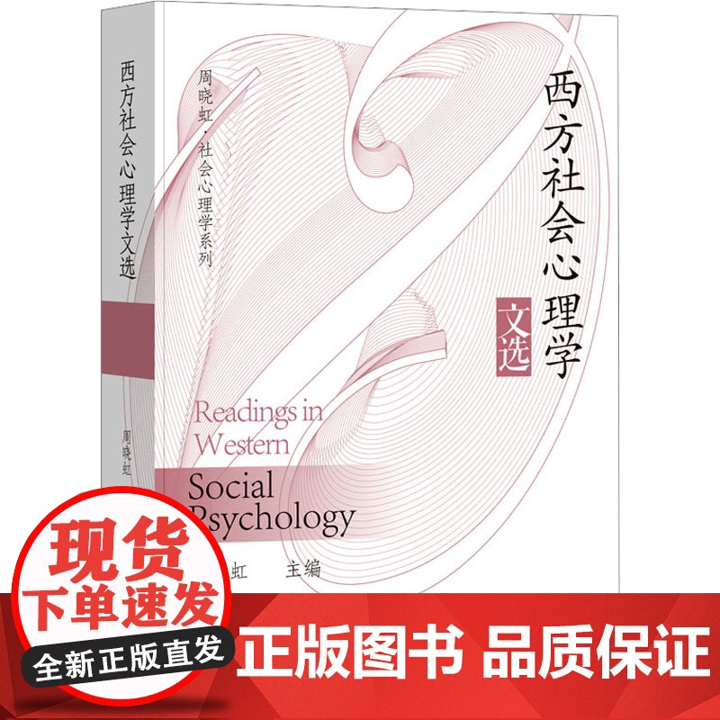 西方社会心理学文选周晓虹 编社会科学文献出版社9787522830421社会科学/心理学高清大图