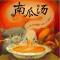 [正版] 南瓜汤 美绘本 精选图画书 一本生动有趣的安全教育读物 荣获2006年美国银行街年度童书奖 0-3-6岁图书
